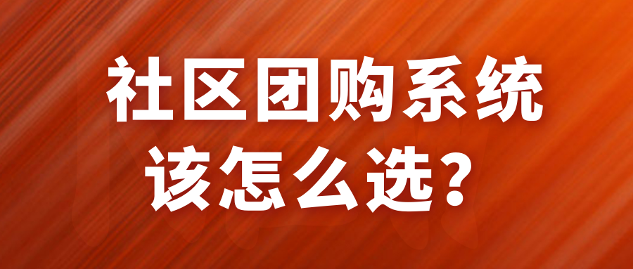 社区团购系统怎么选？蔬东坡、社区云店、吉及点三种主流对比