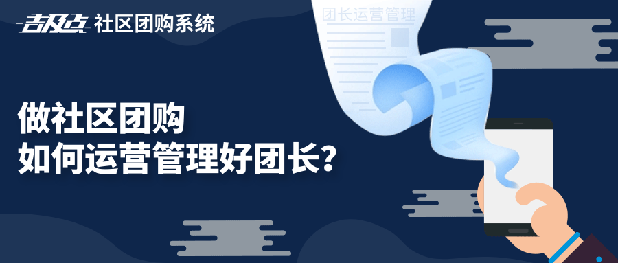 做社区团购，如何运营管理好团长？