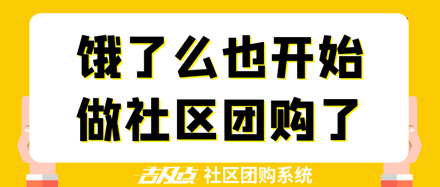 风起云涌，饿了么也开始做社区团购