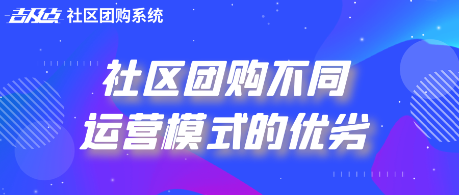 社区团购不同运营模式的优劣