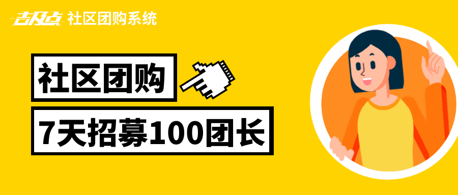 社区团购运营指南：7天招募100+团长