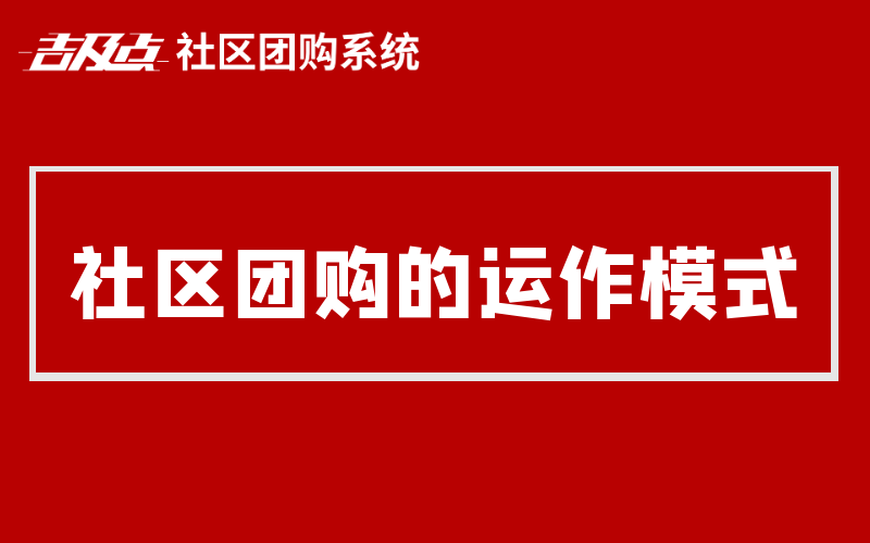 社区团购有哪些优势