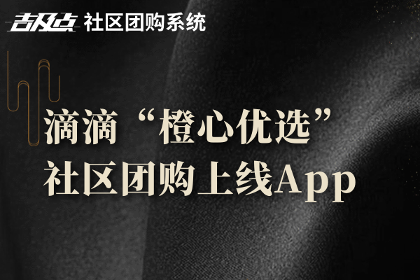 滴滴旗下社区团购“橙心优选”上线App版本，欲意何为？