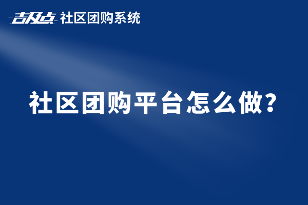 社区团购平台怎么做？