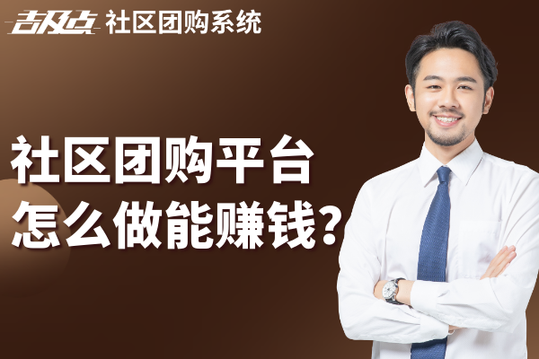 社区团购平台怎么做能赚钱？