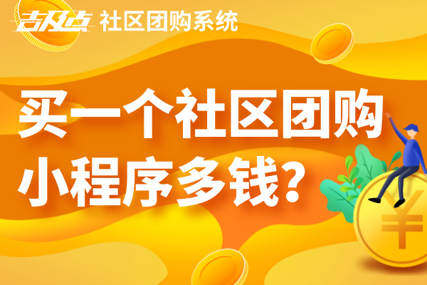 开发一个社区团购小程序多少钱？