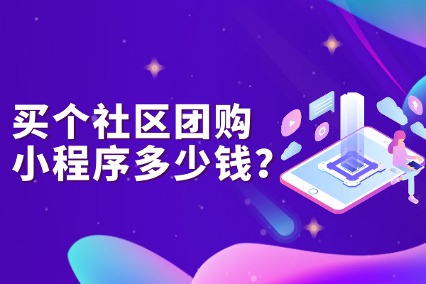 买个社区团购小程序多少钱？