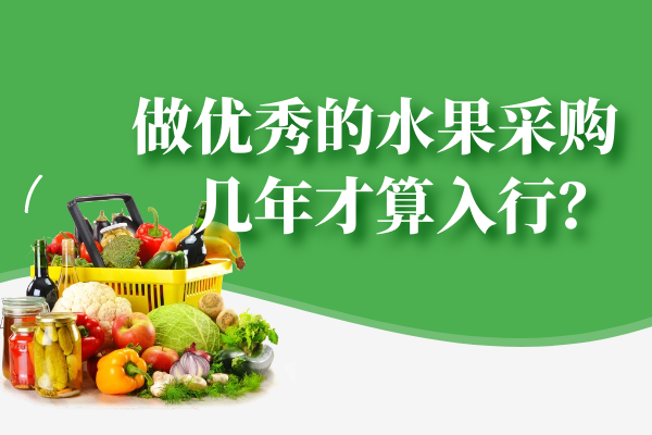 做优秀的水果采购，几年才算入行？