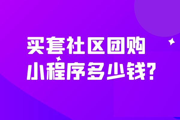 买套社区团购小程序多少钱？